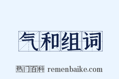 气和组词是什么意思的图片